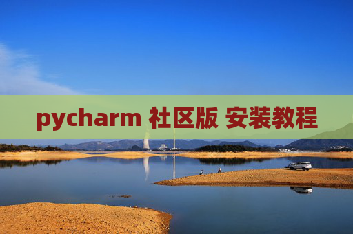 pycharm 社区版 安装教程
